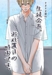ナオナギ番外【白抜き修正版】 生徒会長、お仕置きの時間です。 電子書籍版