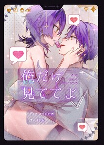 おれだけ見ててよ【白抜き修正版】