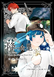 ねがい星が降った里 1話