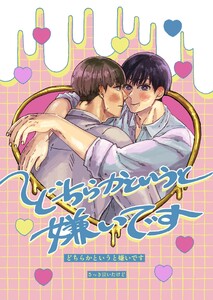 どちらかというと嫌いです 1巻 電子書籍版