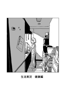 生活実況 健康編