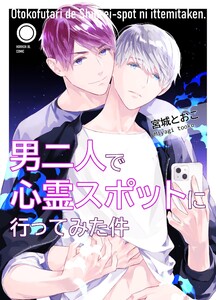 男二人で心霊スポットに行ってみた件 電子書籍版