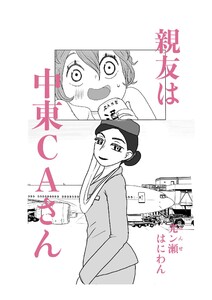 親友は中東CAさん (1)