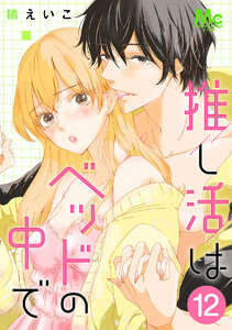 推し活はベッドの中で (12)