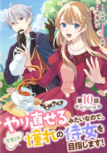 やり直せるみたいなので、今度こそ憧れの侍女を目指します! 第10話