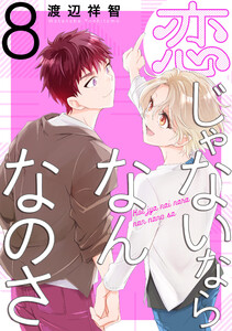 恋じゃないならなんなのさ (8)