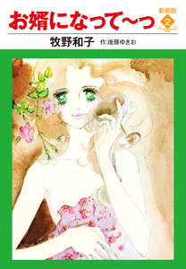 お婿になって～っ 新装版 2 電子書籍版