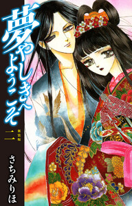 夢やしきへようこそ 新装版 2 電子書籍版