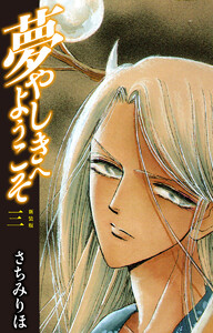 夢やしきへようこそ 新装版 3 電子書籍版