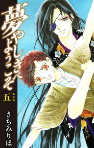 夢やしきへようこそ 新装版 5 電子書籍版