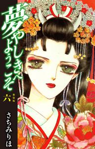 夢やしきへようこそ 新装版 6 電子書籍版