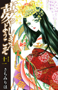 夢やしきへようこそ 新装版 11 電子書籍版