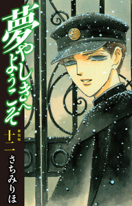 夢やしきへようこそ 新装版 12 電子書籍版
