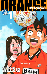 ORANGE -オレンジ- Fリーグ激闘新装版! 第1巻