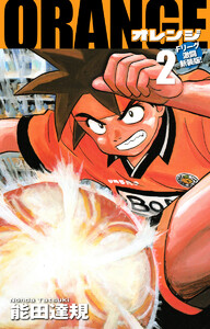 ORANGE -オレンジ- Fリーグ激闘新装版! 第2巻 電子書籍版