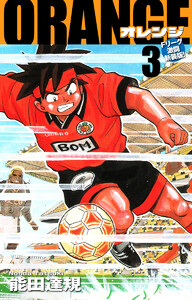 ORANGE -オレンジ- Fリーグ激闘新装版! 第3巻 電子書籍版
