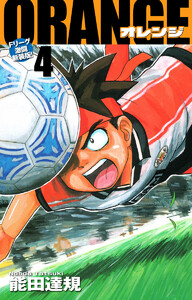ORANGE -オレンジ- Fリーグ激闘新装版! 第4巻 電子書籍版