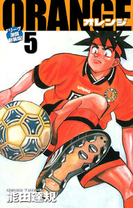 ORANGE -オレンジ- Fリーグ激闘新装版! 第5巻 電子書籍版