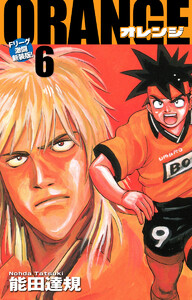 ORANGE -オレンジ- Fリーグ激闘新装版! 第6巻 電子書籍版
