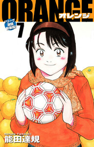 ORANGE -オレンジ- Fリーグ激闘新装版! 第7巻 電子書籍版