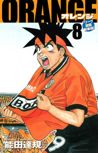 ORANGE -オレンジ- Fリーグ激闘新装版! 第8巻 電子書籍版