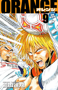 ORANGE -オレンジ- Fリーグ激闘新装版! 第9巻 電子書籍版