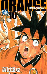 ORANGE -オレンジ- Fリーグ激闘新装版! 第10巻 電子書籍版