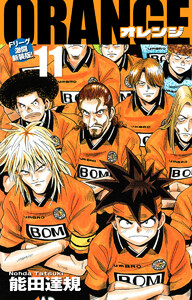 ORANGE -オレンジ- Fリーグ激闘新装版! 第11巻 電子書籍版