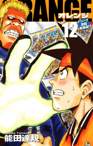 ORANGE -オレンジ- Fリーグ激闘新装版! 第12巻 電子書籍版