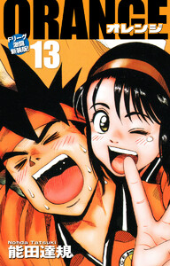 ORANGE -オレンジ- Fリーグ激闘新装版! 第13巻 電子書籍版