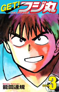 GET! フジ丸 KICK OFF新装版! GOAL3 電子書籍版
