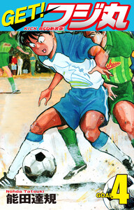 GET! フジ丸 KICK OFF新装版! GOAL4 電子書籍版