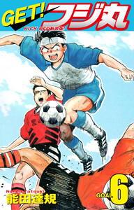 GET! フジ丸 KICK OFF新装版! GOAL6 電子書籍版