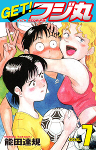 GET! フジ丸 KICK OFF新装版! GOAL7 電子書籍版