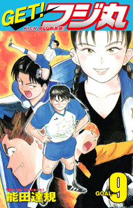 GET! フジ丸 KICK OFF新装版! GOAL9 電子書籍版