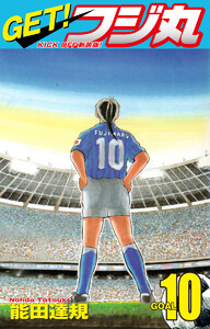GET! フジ丸 KICK OFF新装版! GOAL10 電子書籍版