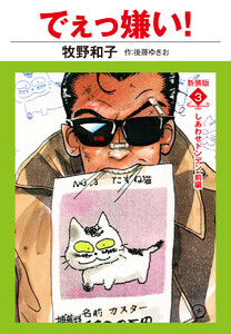 でえっ嫌い! 新装版 3 電子書籍版