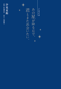 ノベライズ あの星が降る丘で、君とまた出会いたい。