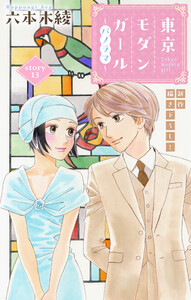 Love Silky 東京モダンガール～パノラマ～ story13