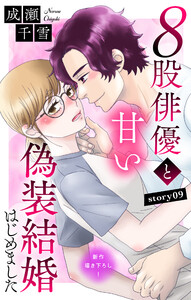 Love Silky 8股俳優と甘い偽装結婚はじめました story09