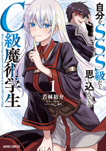 自分をSSS級だと思い込んでいるC級魔術学生 (1)(ガルドコミックス)