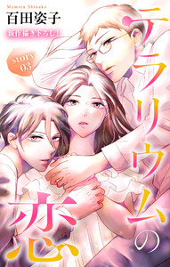 Love Silky テラリウムの恋 story03