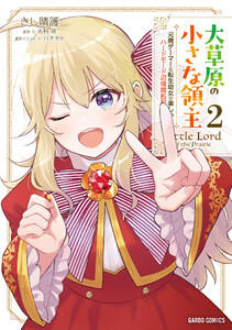 大草原の小さな領主 (2) ～元廃ゲーマーな転生幼女の楽しいハードモード辺境開拓記～(ガルドコミックス)
