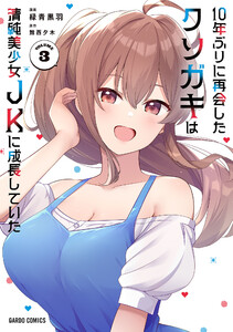 10年ぶりに再会したクソガキは清純美少女JKに成長していた (3)(ガルドコミックス)