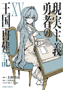 現実主義勇者の王国再建記XV