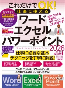 これだけでOK! 仕事に使える ワード・エクセル・パワーポイント 2026年 増補・最新改訂版(144ページの大ボリューム! Copilotテクニックもたっぷり!)