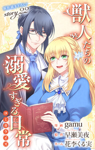 Love Jossie 獣人たちの溺愛すぎる日常 story22 電子書籍版