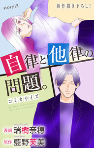 Love Jossie 自律と他律の問題。 story13