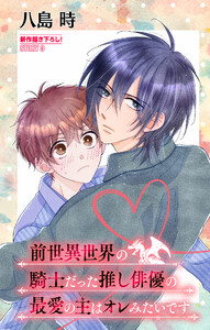 前世異世界の騎士だった推し俳優の最愛の主はオレみたいです[1話売り] story03