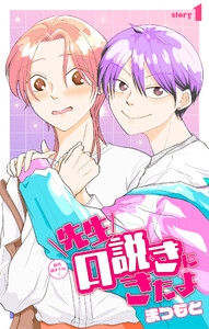 先生口説きにきたよ[1話売り] story01
